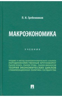 Книга Макроэкономика. Учебник на ReadRate.com книга Макроэкономика. Учебник