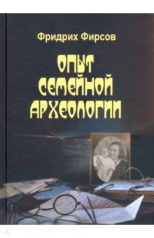 Книга Опыт семейной археологии на ReadRate.com книга Опыт семейной археологии