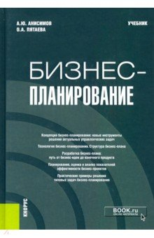 Книга Бизнес-планирование. Учебник на ReadRate.com книга Бизнес-планирование. Учебник