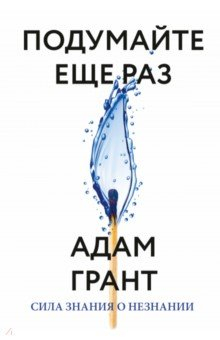 Книга Подумайте еще раз. Сила знания о незнании на ReadRate.com книга Подумайте еще раз. Сила знания о незнании