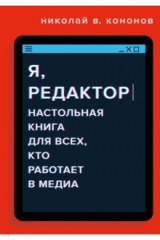 Книга Я, редактор. Настольная книга редактора медиа на ReadRate.com книга Я, редактор. Настольная книга редактора медиа