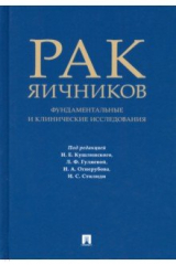 Книга Рак яичников. Фундаментальные и клинические исследования на ReadRate.com книга Рак яичников. Фундаментальные и клинические исследования