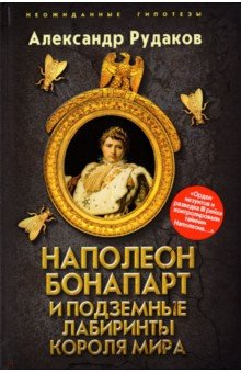 Книга Наполеон Бонапарт и подземные лабиринты Короля мира на ReadRate.com книга Наполеон Бонапарт и подземные лабиринты Короля мира