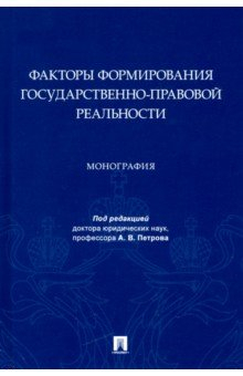 Книга Факторы формирования государственно-правовой реальности на ReadRate.com книга Факторы формирования государственно-правовой реальности