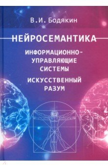 Книга Нейросемантика. Информационно-управленческие системы. Искусственный разум на ReadRate.com книга Нейросемантика. Информационно-управленческие системы. Искусственный разум