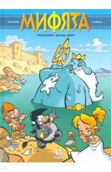 Книга Мифята. Том 4. Посейдон, выйди вон! на ReadRate.com книга Мифята. Том 4. Посейдон, выйди вон!