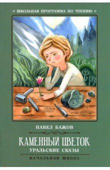 Книга Каменный цветок. Уральские сказы на ReadRate.com книга Каменный цветок. Уральские сказы