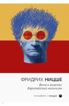 Книга Воля к власти. Европейский нигилизм на ReadRate.com книга Воля к власти. Европейский нигилизм