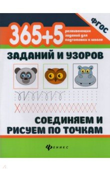 Книга 365+5 заданий и узоров. Соединяем и рисуем по точкам на ReadRate.com книга 365+5 заданий и узоров. Соединяем и рисуем по точкам