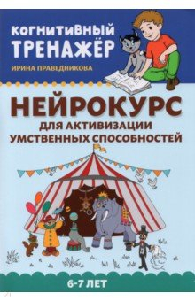 Книга Нейрокурс для активизации умственных способностей. 6-7 лет на ReadRate.com книга Нейрокурс для активизации умственных способностей. 6-7 лет