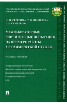 Книга Межлабораторные сличительные испытания на примере работы агрохимической службы. Учебное пособие на ReadRate.com книга Межлабораторные сличительные испытания на примере работы агрохимической службы. Учебное пособие