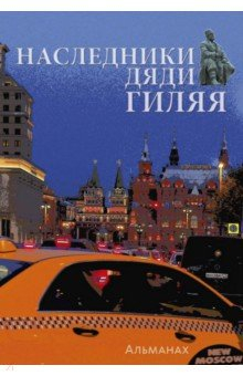 Книга Наследники дяди Гиляя. Альманах на ReadRate.com книга Наследники дяди Гиляя. Альманах