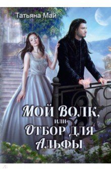 Книга Мой волк, или Отбор для альфы на ReadRate.com книга Мой волк, или Отбор для альфы