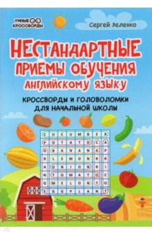 Книга Нестандартные приемы обучения английскому языку. Кроссворды и головоломки на ReadRate.com книга Нестандартные приемы обучения английскому языку. Кроссворды и головоломки