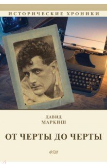 Книга От Черты до черты. К истории Еврейского антифашистского комитета на ReadRate.com книга От Черты до черты. К истории Еврейского антифашистского комитета