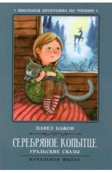 Книга Серебряное копытце. Уральские сказы на ReadRate.com книга Серебряное копытце. Уральские сказы