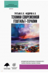 книга Техники современной гештальт-терапии
