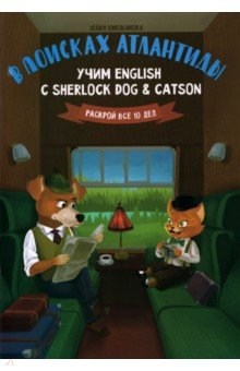 Книга В поисках Атлантиды. Учим English с Sherlock Dog на ReadRate.com книга В поисках Атлантиды. Учим English с Sherlock Dog