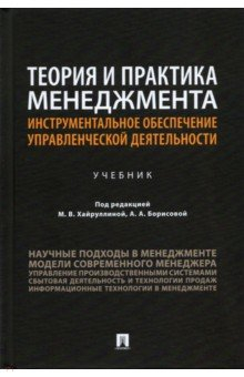 Книга Теория и практика менеджмента. Инструментальное обеспечение управленческой деятельности. Учебник на ReadRate.com книга Теория и практика менеджмента. Инструментальное обеспечение управленческой деятельности. Учебник