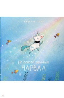 Книга Не совсем обычный нарвал на ReadRate.com книга Не совсем обычный нарвал