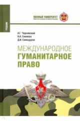Книга Международное гуманитарное право. (Бакалавриат, Магистратура, Специалитет). Учебник на ReadRate.com книга Международное гуманитарное право. (Бакалавриат, Магистратура, Специалитет). Учебник