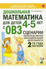 книга Дошкольная математ.4-5лет с ОВЗ.Сценарии 2год.обуч