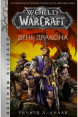 книга World of Warcraft. День дракона