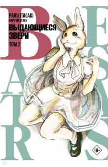 Книга Beastars. Выдающиеся звери. Том 2 на ReadRate.com книга Beastars. Выдающиеся звери. Том 2