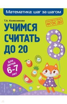 Книга Учимся считать до 20. Для детей 6-7 лет на ReadRate.com книга Учимся считать до 20. Для детей 6-7 лет
