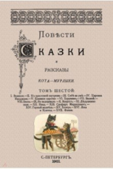 книга Повести сказки и рассказы Кота-Мурлыки (Том 6)
