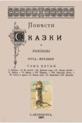 книга Повести сказки и рассказы Кота-Мурлыки (Том 5)