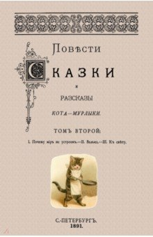 Книга Повести сказки и рассказы Кота-Мурлыки (Том 2) на ReadRate.com книга Повести сказки и рассказы Кота-Мурлыки (Том 2)