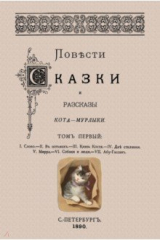 книга Повести сказки и рассказы Кота-Мурлыки (Том 1)