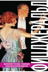 книга Великий Гэтсби. Главные романы эпохи джаза
