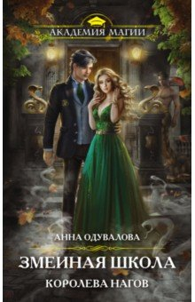 Книга Змеиная школа. Королева нагов на ReadRate.com книга Змеиная школа. Королева нагов