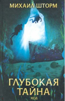 Книга Глубокая тайна на ReadRate.com книга Глубокая тайна