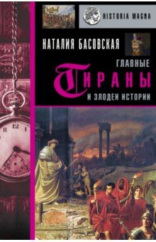Книга Главные тираны и злодеи истории на ReadRate.com книга Главные тираны и злодеи истории