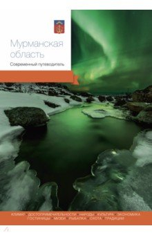 Книга Мурманская область. Современный путеводитель на ReadRate.com книга Мурманская область. Современный путеводитель