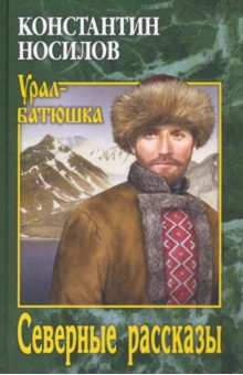 Книга Северные рассказы на ReadRate.com книга Северные рассказы