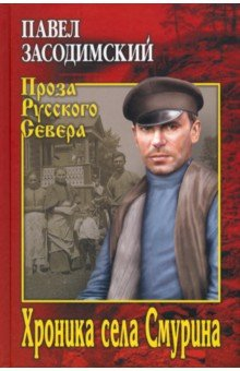 Книга Хроника села Смурина на ReadRate.com книга Хроника села Смурина