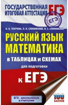 Книга ЕГЭ Русский язык. Математика в таблицах и схемах для подготовки к ЕГЭ на ReadRate.com книга ЕГЭ Русский язык. Математика в таблицах и схемах для подготовки к ЕГЭ