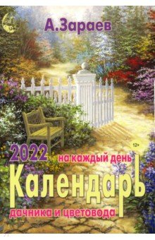 Книга Календарь дачника и цветовода на каждый день 2022 года на ReadRate.com книга Календарь дачника и цветовода на каждый день 2022 года