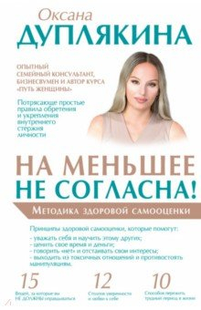 Книга На меньшее не согласна! Методика здоровой самооценки на ReadRate.com книга На меньшее не согласна! Методика здоровой самооценки