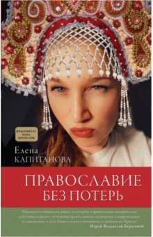 Книга Православие без потерь на ReadRate.com книга Православие без потерь