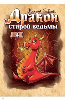 Книга Дракон старой ведьмы. Книга 4 на ReadRate.com книга Дракон старой ведьмы. Книга 4