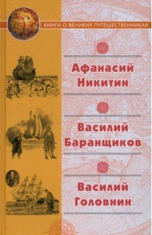 Книга "Хождение за три моря" Афанасия Никитина. Нещастные приключения Василия Баранщикова на ReadRate.com книга "Хождение за три моря" Афанасия Никитина. Нещастные приключения Василия Баранщикова