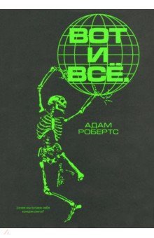 Книга Вот и всё. Зачем мы пугаем себя концом света? на ReadRate.com книга Вот и всё. Зачем мы пугаем себя концом света?
