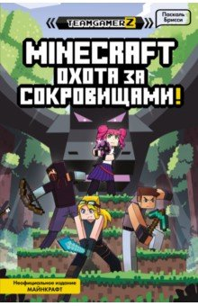 Книга MINECRAFT. Охота за сокровищами на ReadRate.com книга MINECRAFT. Охота за сокровищами