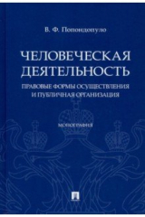 Книга Человеческая деятельность. Правовые формы осуществления и публичная организация. Монография на ReadRate.com книга Человеческая деятельность. Правовые формы осуществления и публичная организация. Монография