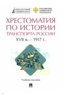 Книга Хрестоматия по истории транспорта России. XVII в. – 1917 г. Учебное пособие на ReadRate.com книга Хрестоматия по истории транспорта России. XVII в. – 1917 г. Учебное пособие